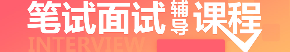 興義市事業(yè)單位筆試面試輔導課程