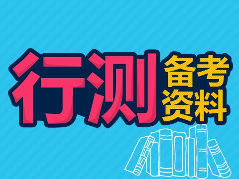 行政職業(yè)能力測試—教你巧解數(shù)學題