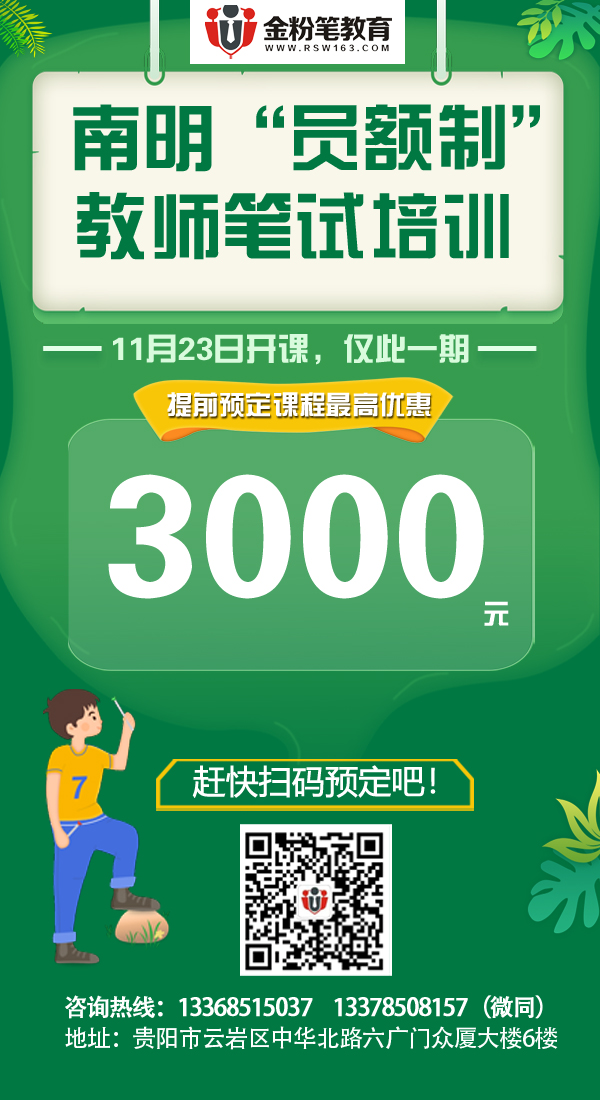 2019年南明區(qū)“員額制”教師招聘筆試培訓課程