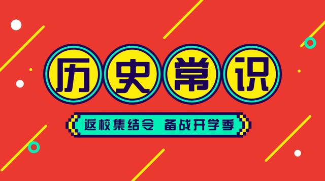 2020國考省考公務(wù)員考試歷史常識100條！收藏慢慢看